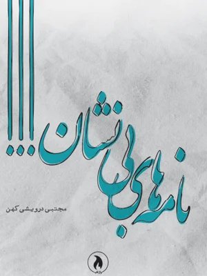 نامه های بی نشان